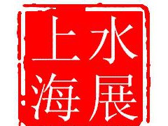 上海水質(zhì)檢測(cè)及污水處理展覽會(huì) 10月上海灘開幕