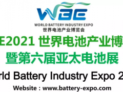 2021世界電池產(chǎn)業(yè)博覽會(huì)暨第六屆亞太電池展