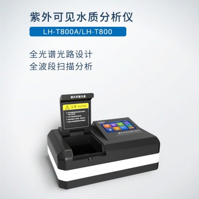 陸恒LH-T800A/LH-T800紫外可見水質